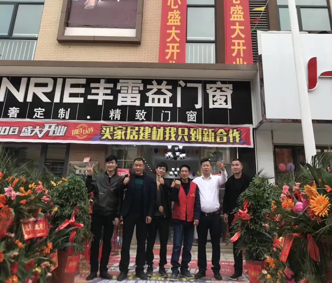 高端铝合金门窗品牌丰雷益娄底200方专卖店霸气开业！打造娄底门窗界新标杆